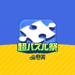 ジグソーde懸賞 android application logo